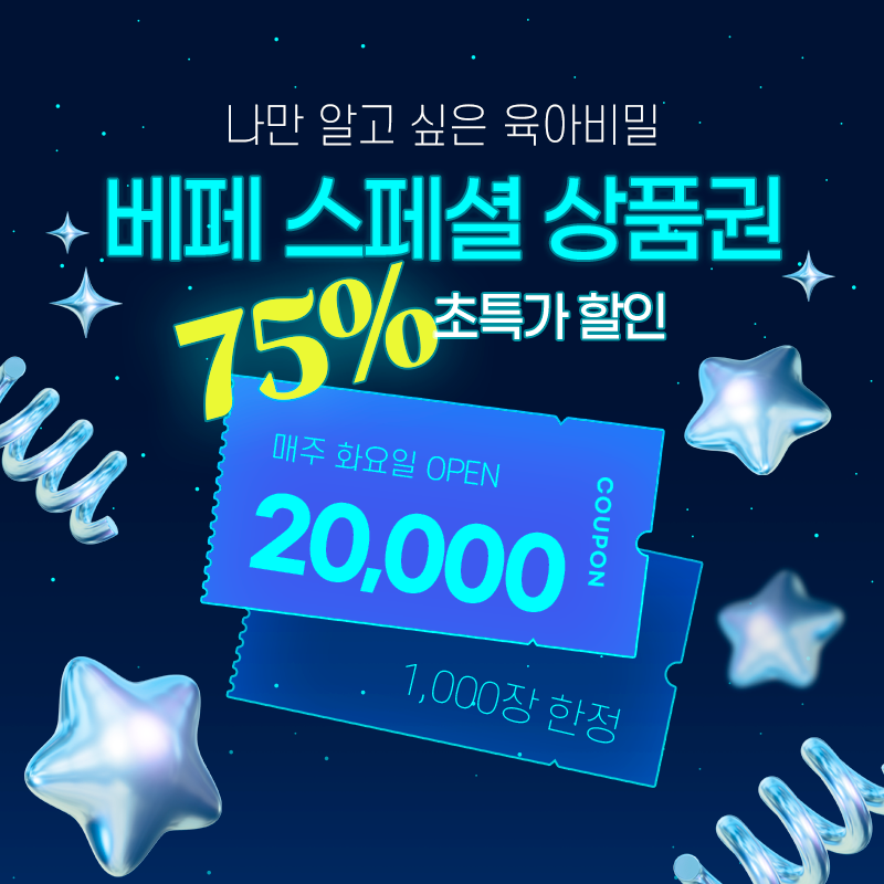 (3차 9/1 OPEN!)75%할인 베페 상품권